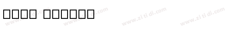 点字悠哉 85字体转换